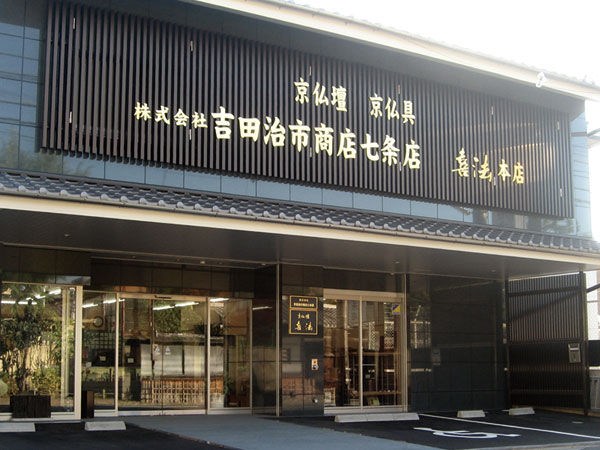 (株)吉田治市商店七条店　京仏壇　喜法/京都本店 のサムネイル
