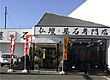 仏壇と墓石専門店　(株)天治堂/秋田市広面店 のサムネイル