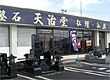 仏壇と墓石専門店　(株)天治堂/山形東根店 のサムネイル