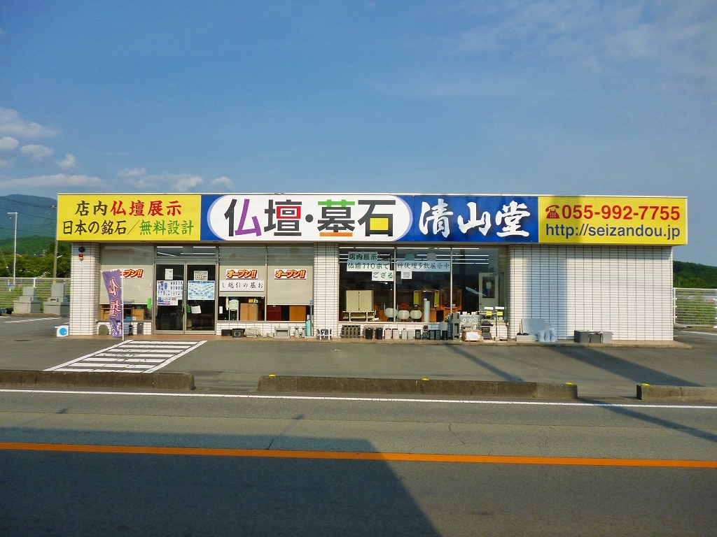 仏壇の清山堂/裾野支店 のサムネイル