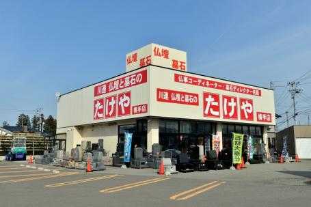 仏壇と墓石のたけや/横手店 のサムネイル