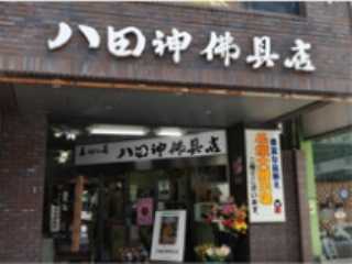八田神仏具店／十三日町店 のサムネイル