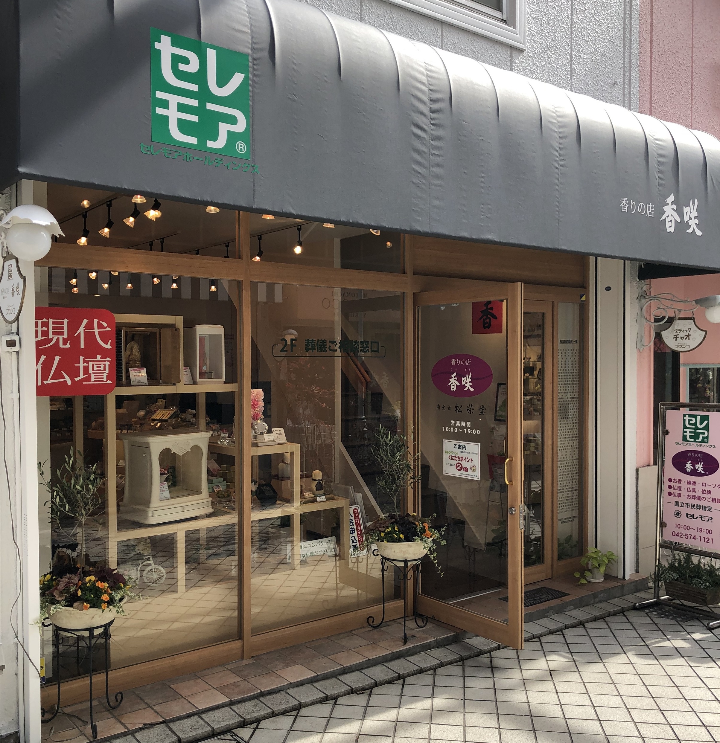 お仏壇のセレモア/国立南口駅前ブランコ通り店 のサムネイル