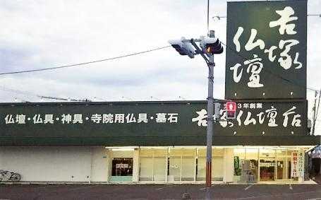 吉塚仏壇店　観音寺店 のサムネイル