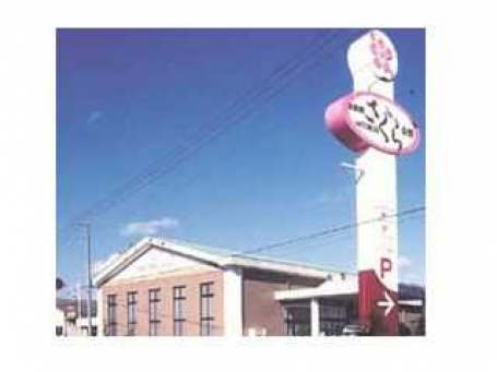 株式会社　赤石三光堂/太田西さくら会館 のサムネイル
