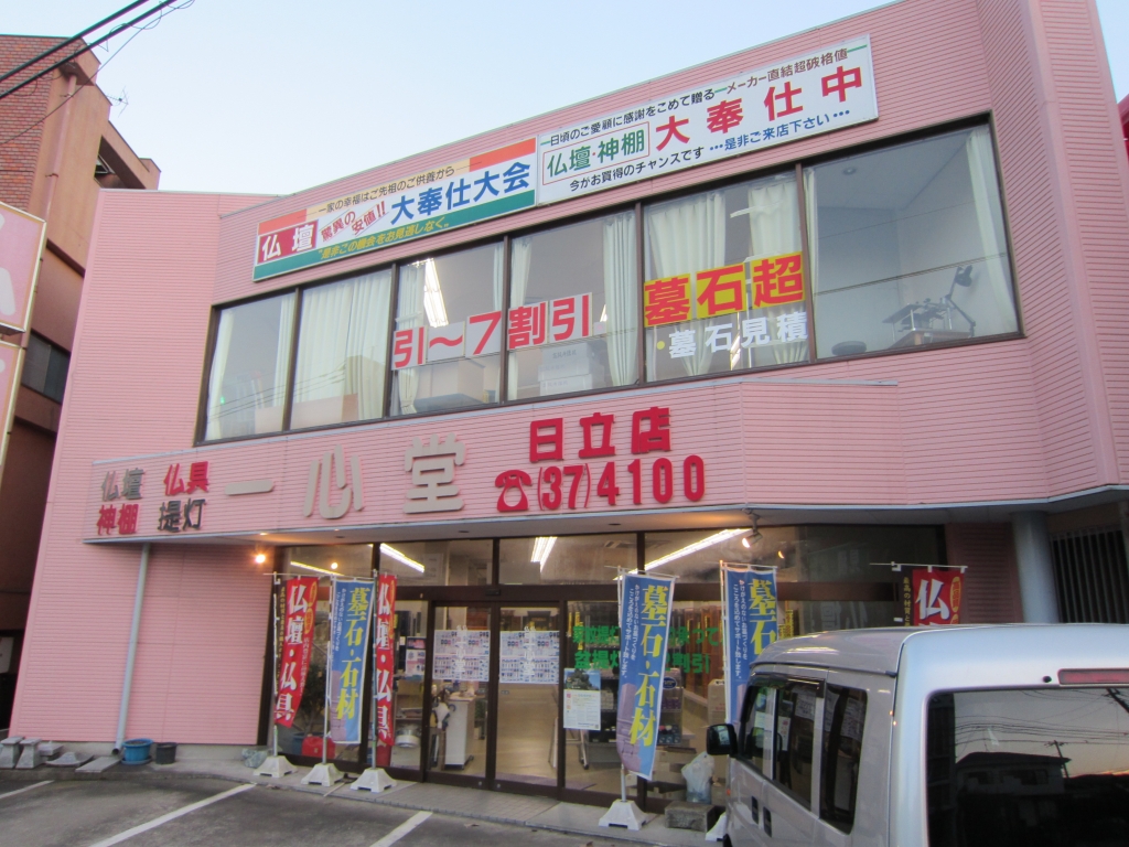 一心堂/日立店 のサムネイル