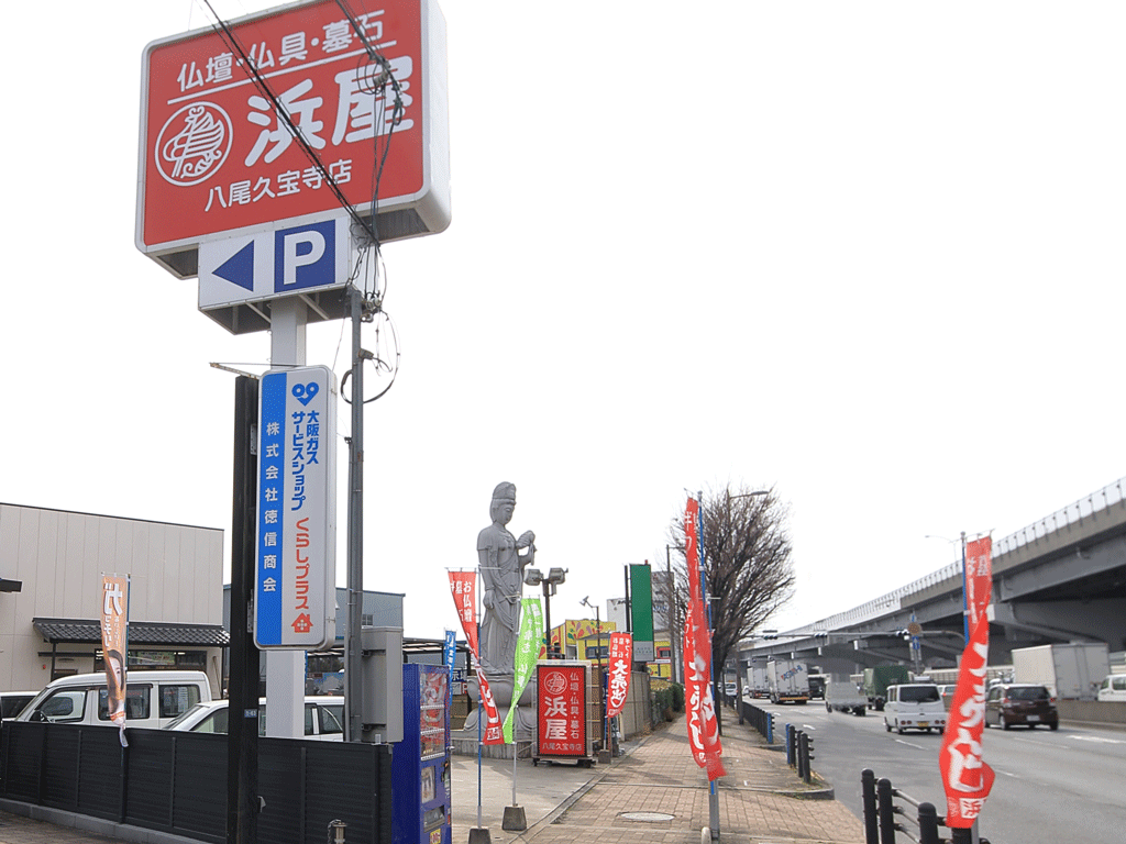 お仏壇の浜屋/八尾久宝寺店 のサムネイル