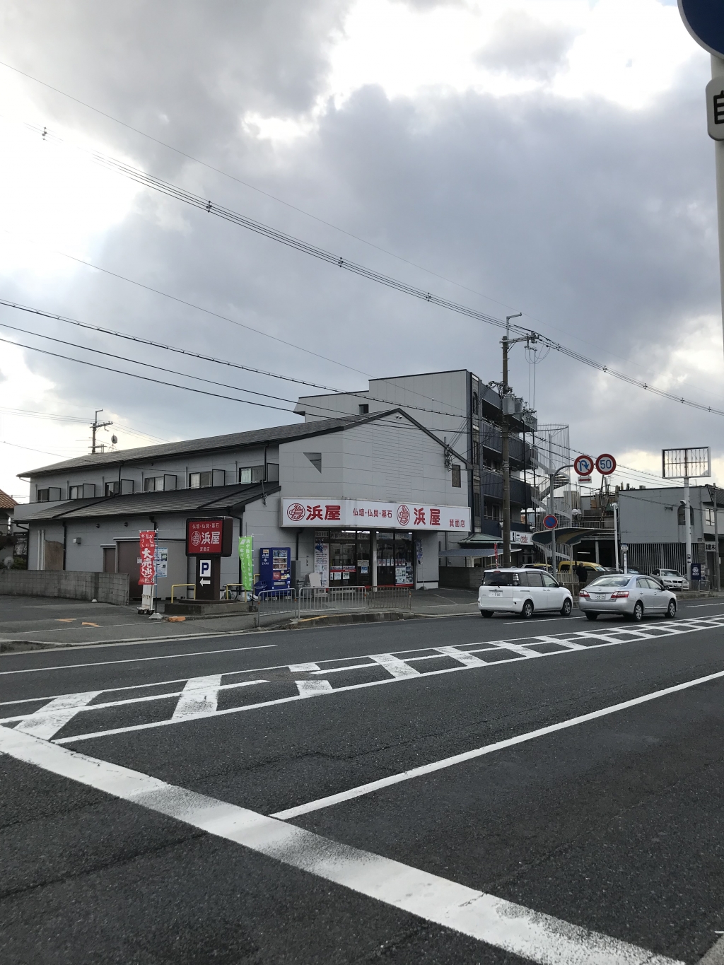 お仏壇の浜屋/箕面店 のサムネイル