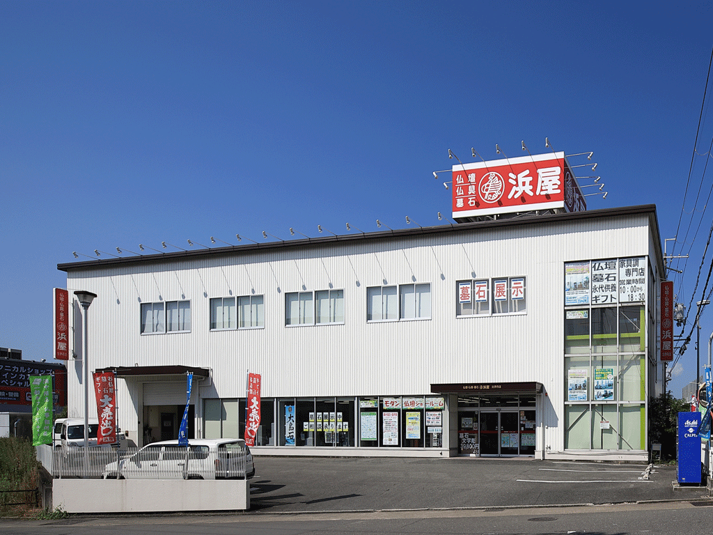 お仏壇の浜屋/北伊丹店 のサムネイル