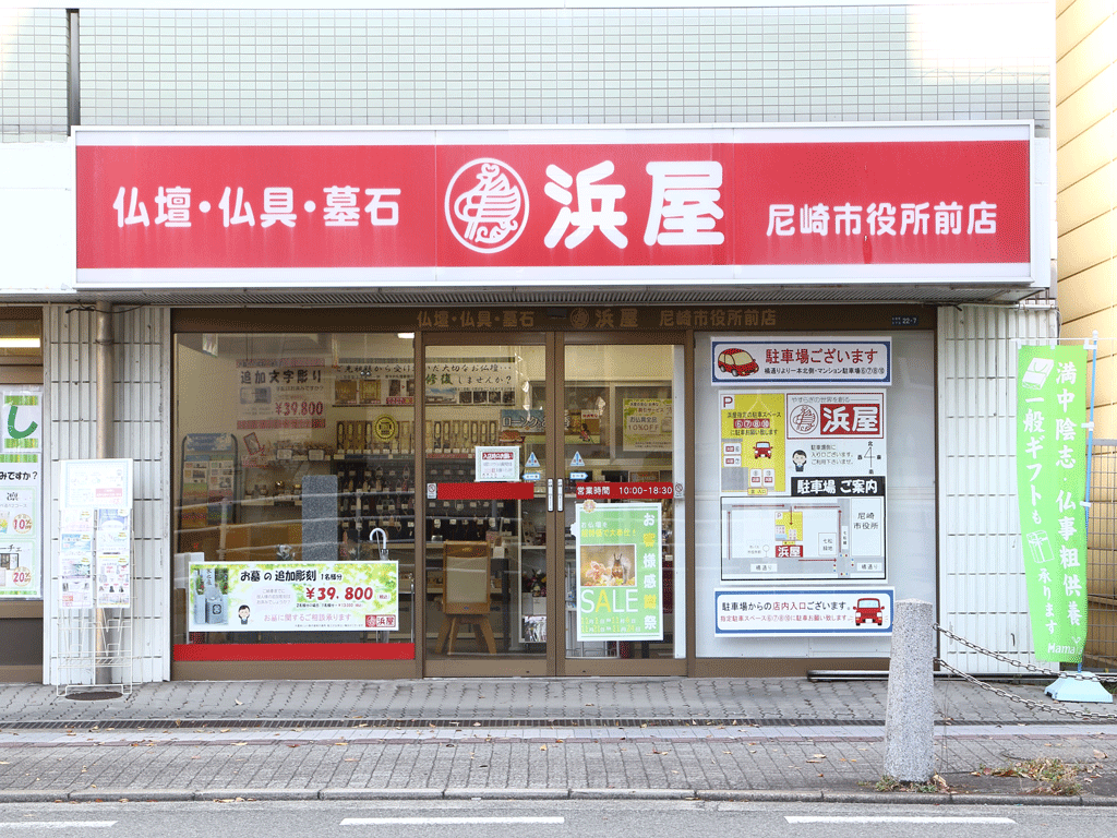 お仏壇の浜屋/尼崎市役所前店 のサムネイル