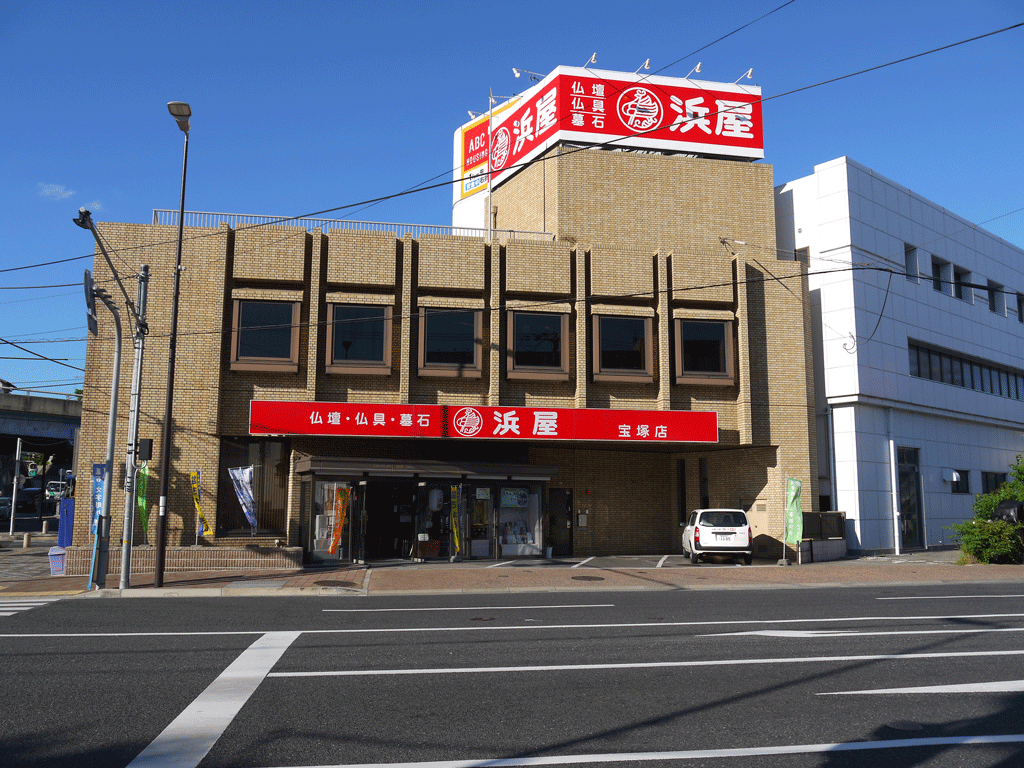 お仏壇の浜屋/宝塚店 のサムネイル