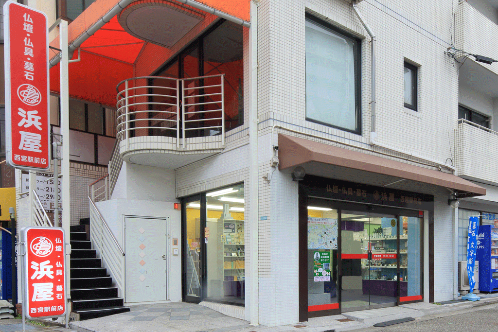 お仏壇の浜屋/西宮駅前店 のサムネイル