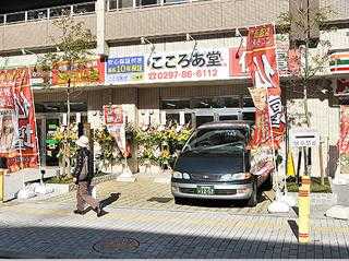 こころあ堂　取手店 のサムネイル