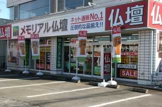 メモリアル仏壇　静岡店 のサムネイル