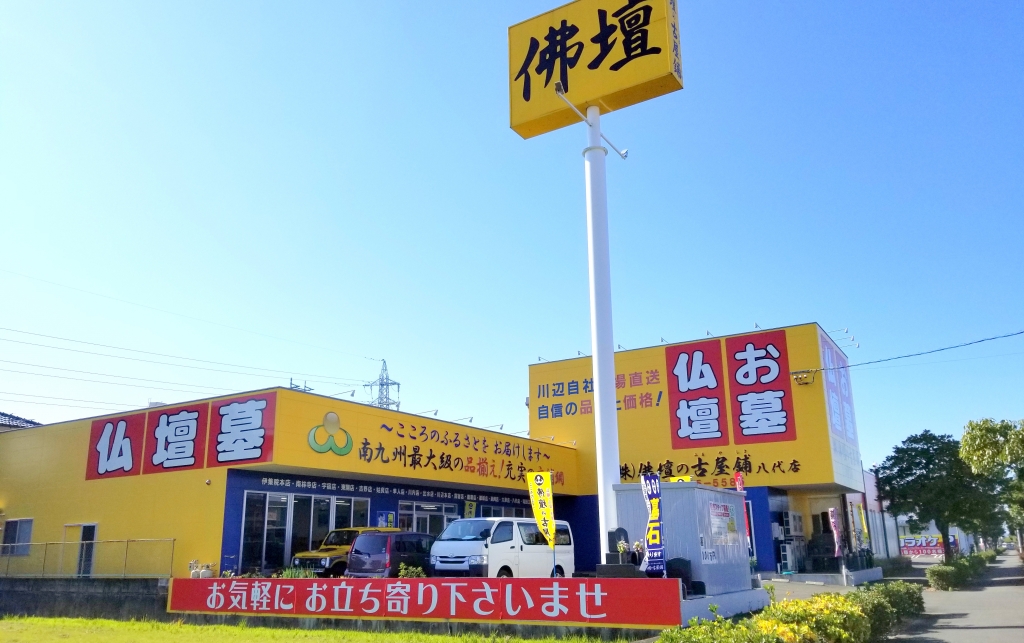 佛壇の古屋鋪　八代店 のサムネイル