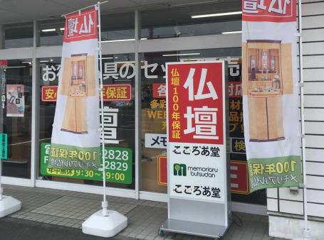 激安の仏壇・仏具専門店　こころあ堂　静岡店 のサムネイル