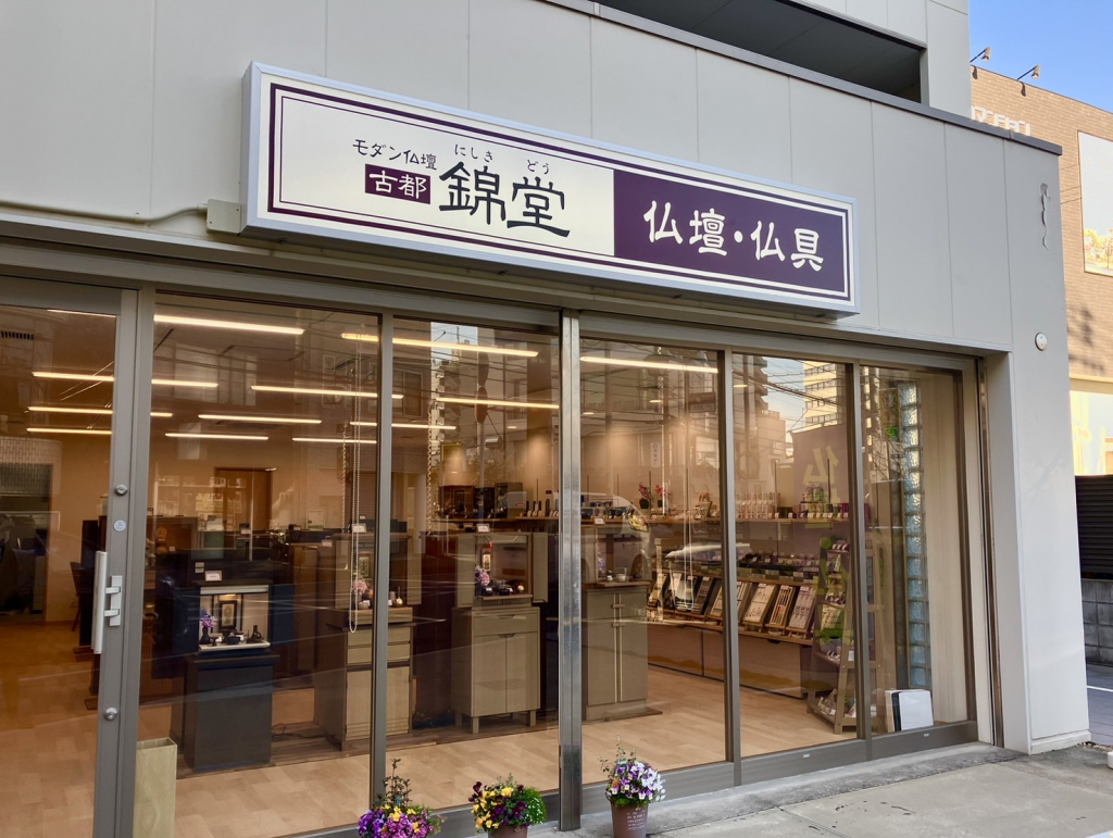 モダン仏壇古都錦堂　柏店 のサムネイル