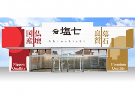 塩七仏壇メモリアル館（盛岡本店） のサムネイル