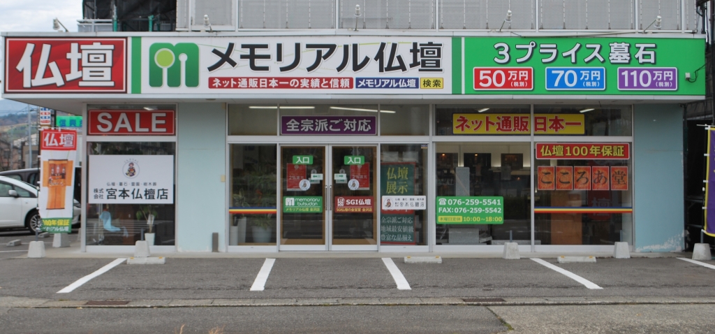 メモリアル仏壇　金沢店 のサムネイル