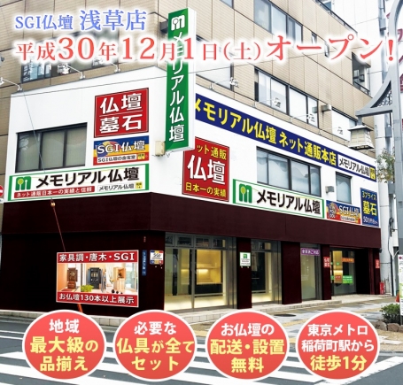 ＳＧＩ仏壇　創価学会仏壇・仏具の　金宝堂　浅草店 のサムネイル