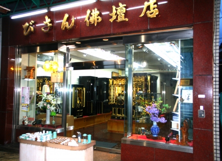 びさん仏壇店 のサムネイル