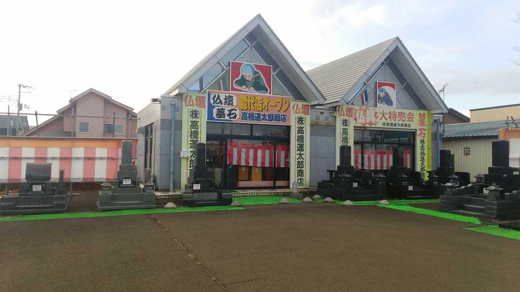高橋運太郎商店/能代店 のサムネイル
