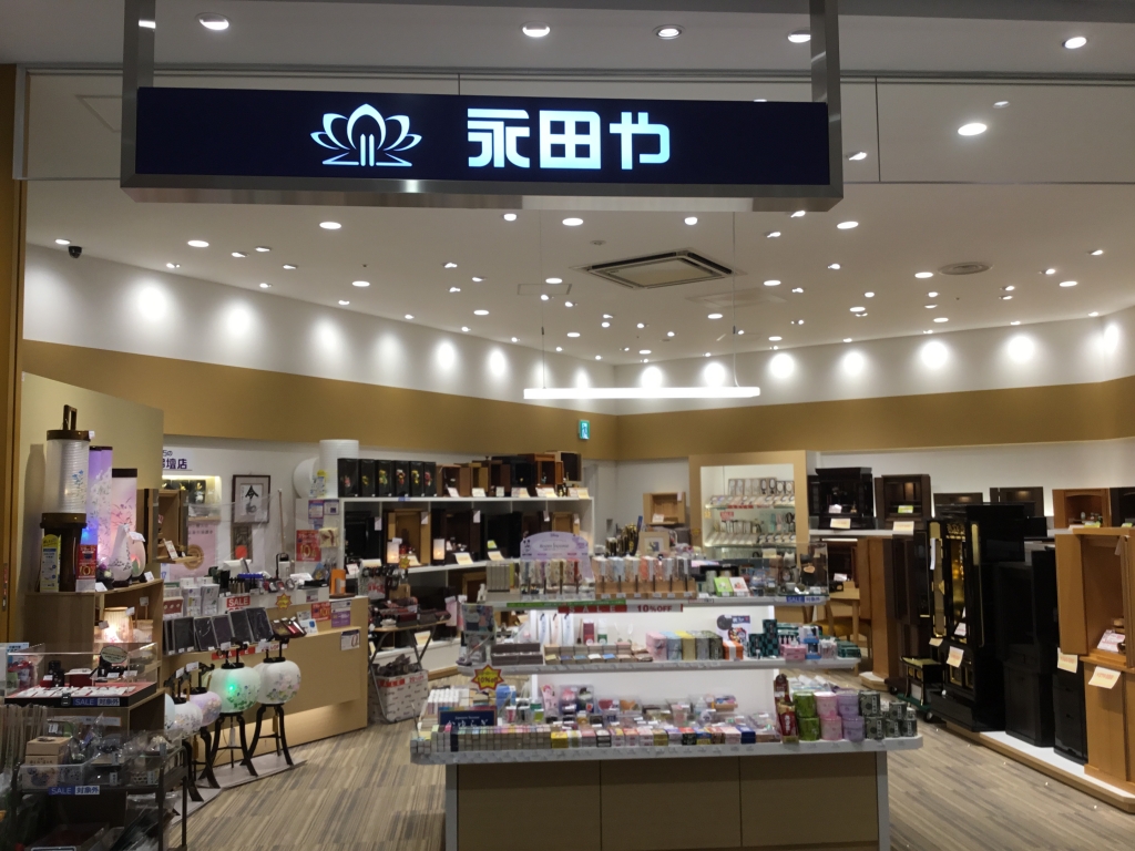 永田や仏壇店/イオンモール名古屋茶屋店 のサムネイル