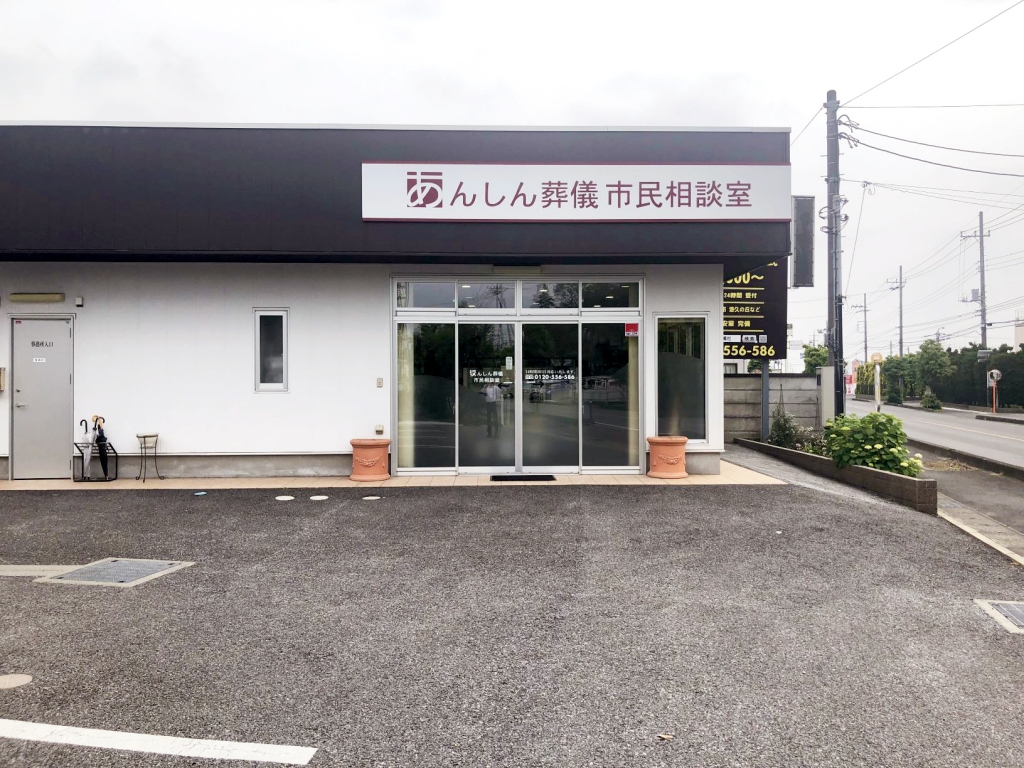 あんしん終活・仏事サロン のサムネイル