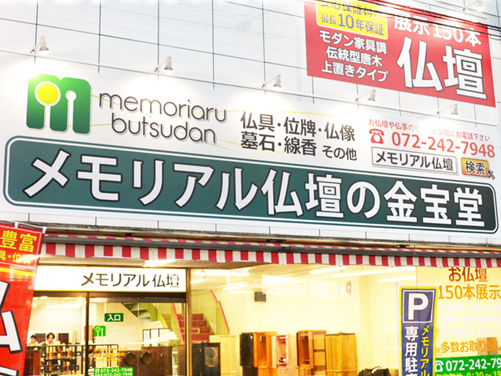 ＳＧＩ仏壇　創価学会仏壇・仏具の　金宝堂　堺店 のサムネイル