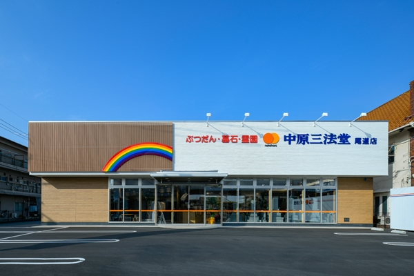 中原三法堂　尾道店 のサムネイル