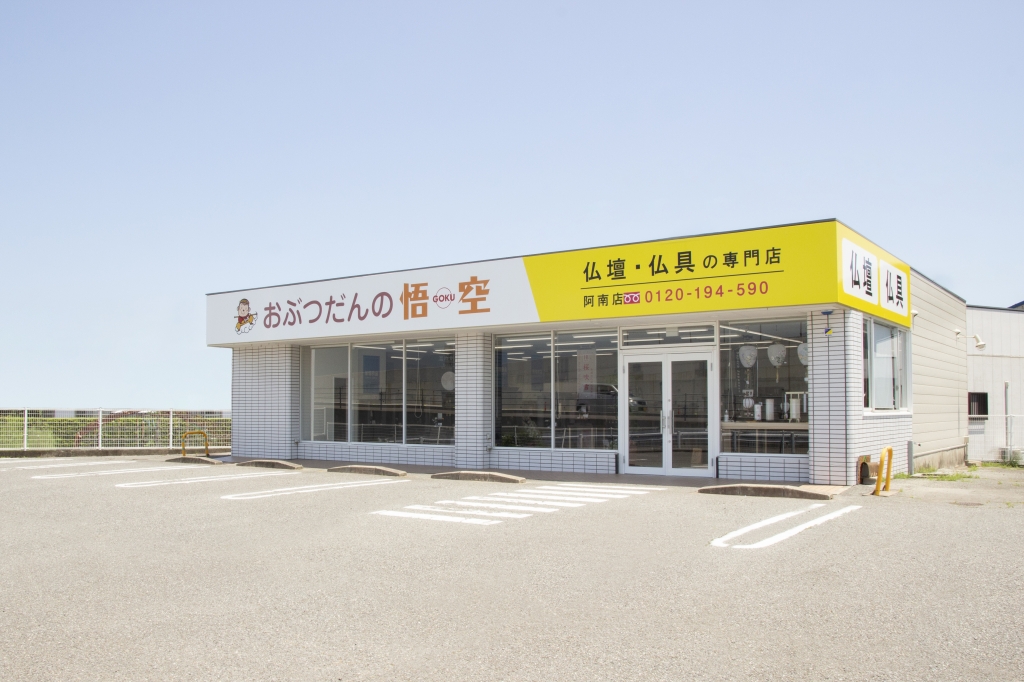 おぶつだんの悟空 阿南店 のサムネイル
