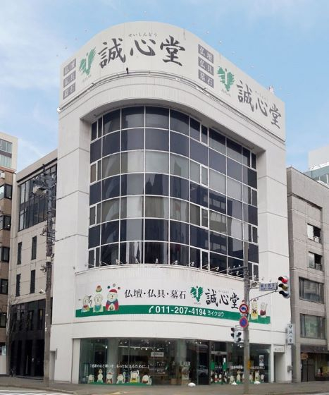 誠心堂　本店 のサムネイル