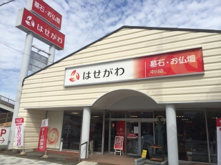 独立した店構えと広々とした店舗空間を持つ「中川店」