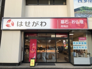 お仏壇のはせがわ 青梅店