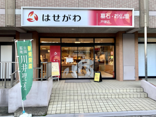 お仏壇のはせがわ 戸塚店