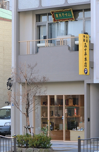 みす平本店