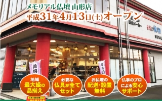 メモルアル仏壇 山形店