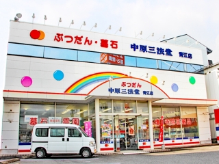 中原三法堂 青江店