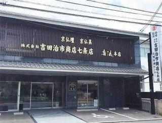 (株)吉田治市商店七条店 京仏壇 喜法/京都本店