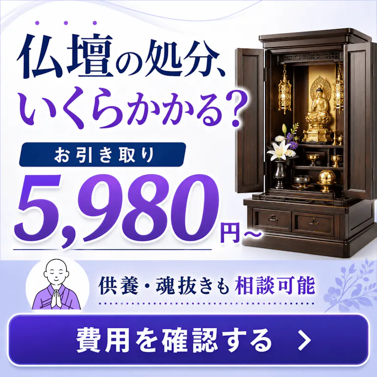 仏壇処分のお問い合わせはこちら