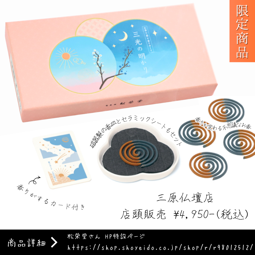 限定のお線香