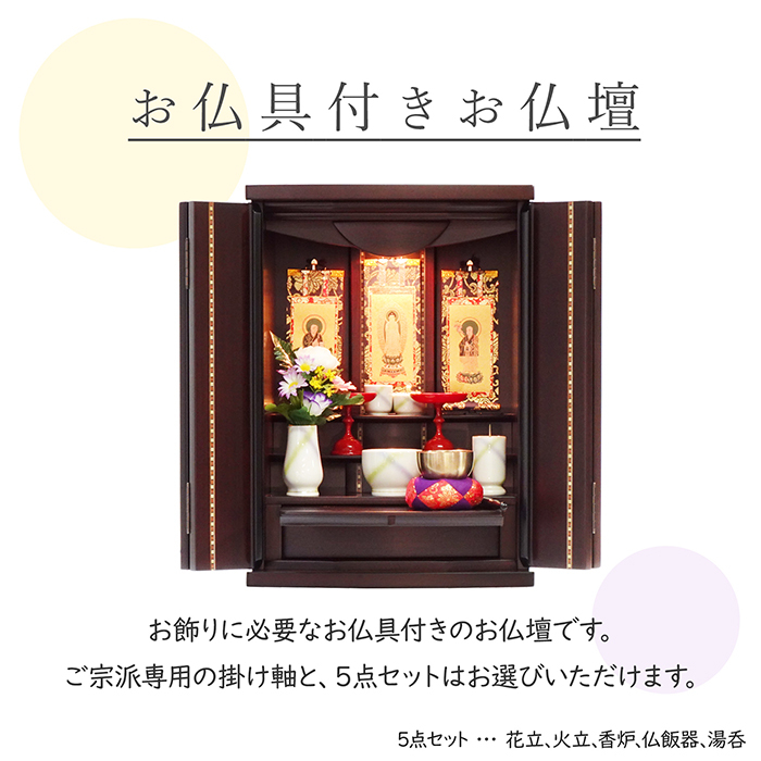 モダンコンパクト仏壇（M）16号・京菊・紫檀系／ご本尊・お仏具セット