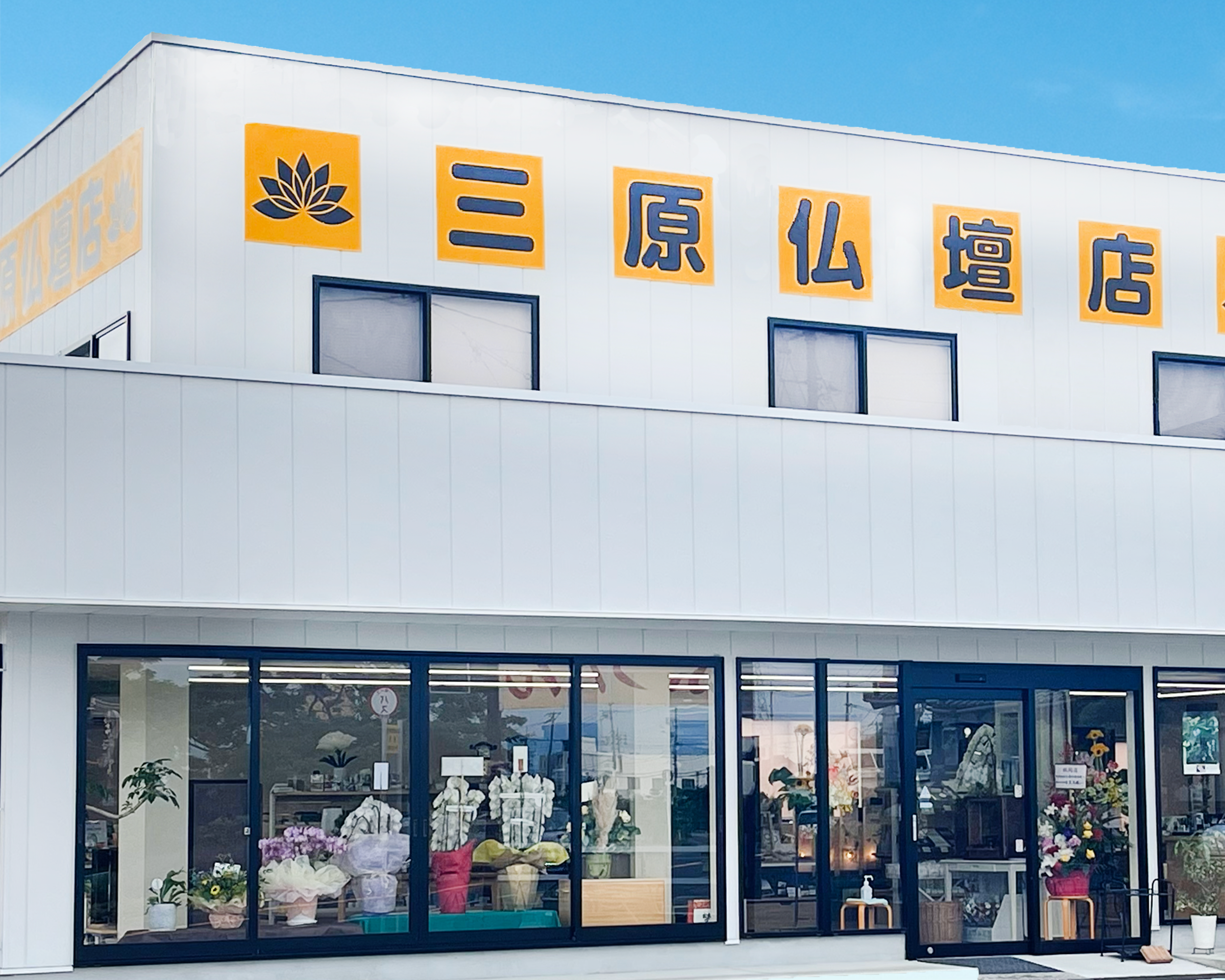 三原仏壇店　出雲本店 のサムネイル