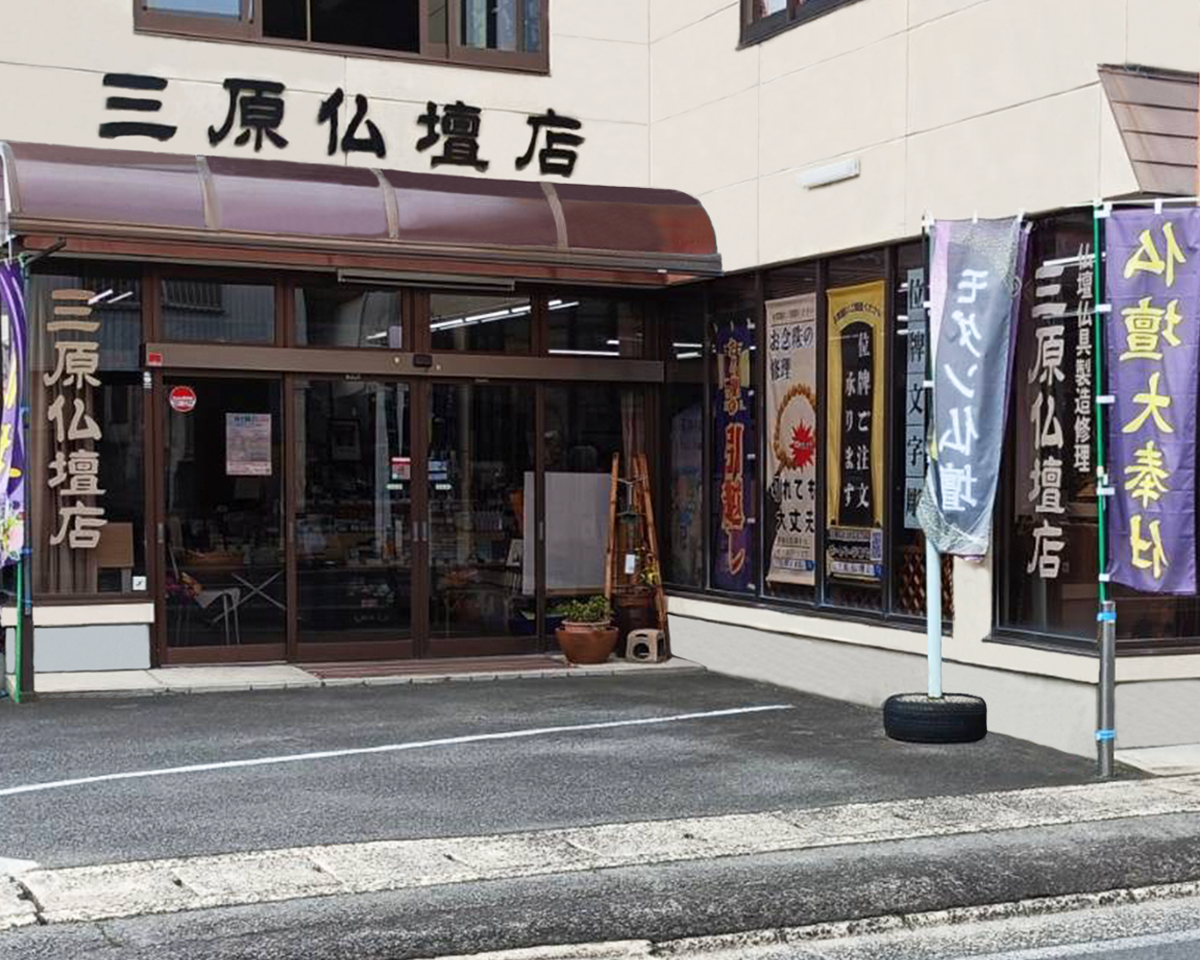 三原仏壇店　大田店 のサムネイル