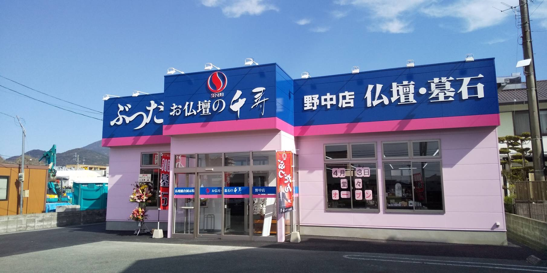 お仏壇・墓石の千寿　野中店 のサムネイル