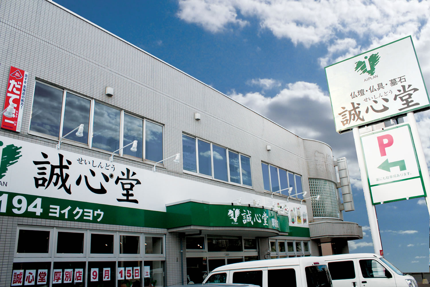 誠心堂　厚別店 のサムネイル