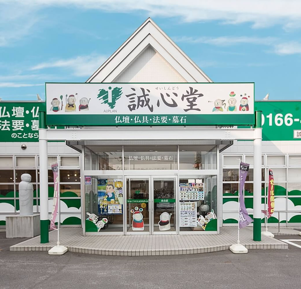 誠心堂 永山店 のサムネイル