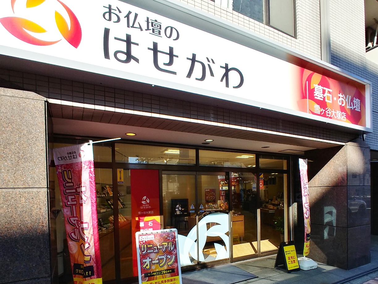 お仏壇のはせがわ/雪ヶ谷大塚店 のサムネイル