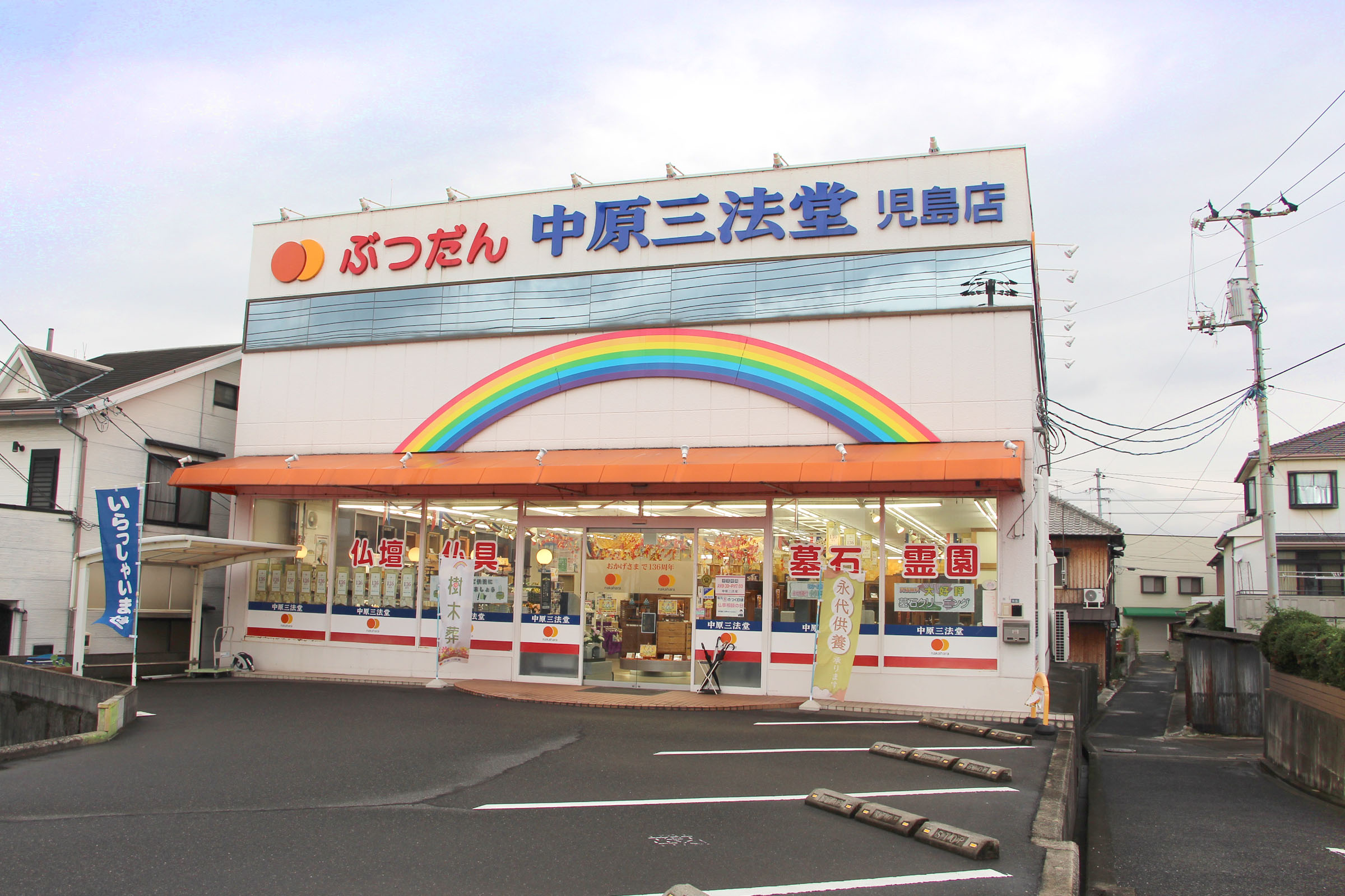 中原三法堂 児島店の詳細・口コミ・クーポン発行｜いい仏壇