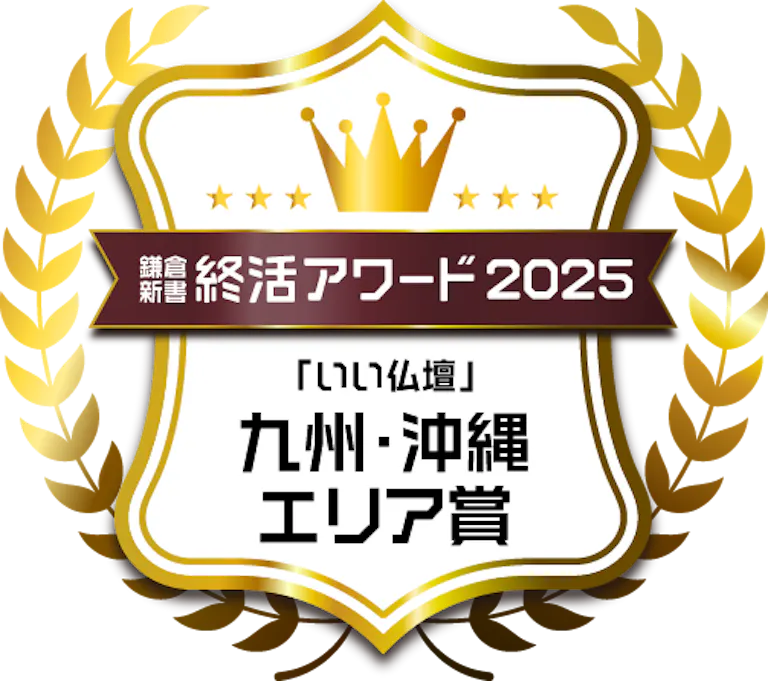 おかげさまで いい仏壇九州・沖縄エリア賞を受賞致しました